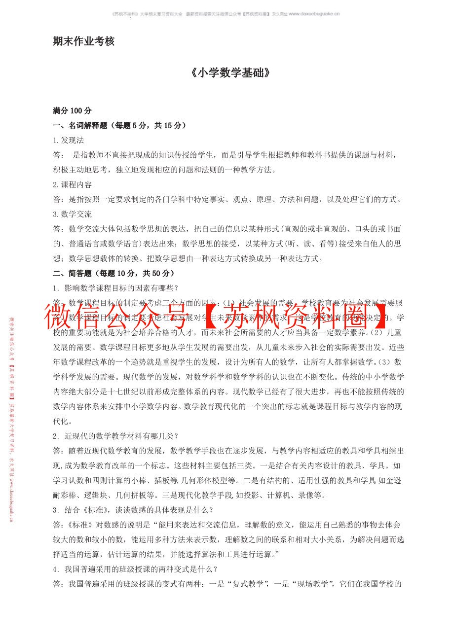 小学数学基础